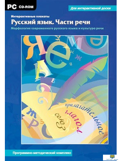 Интерактивные плакаты. Русский язык. Части речи. Морфология современного русского языка и культура р