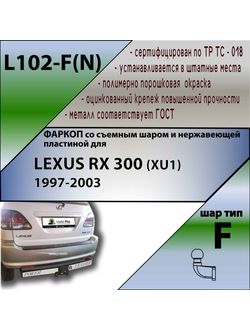 ТСУ для LEXUS RX 300 (XU1) 1997-2003 (C НЕРЖ. ПЛАСТИНОЙ)