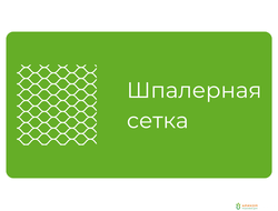 Шпалерные сетки