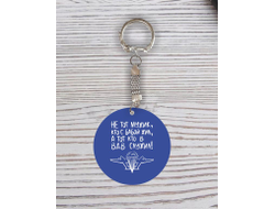 Брелок с гравировкой #21 ВДВ