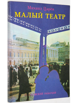 Царев М. И. Малый театр. М.: Московский рабочий. 1976 г.