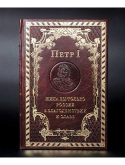 Книга Петр 1 в кожаном переплете