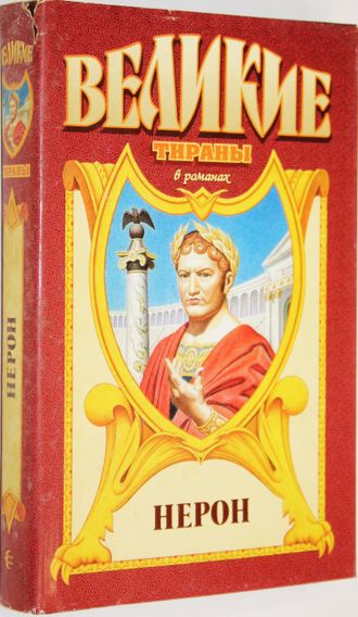 Иманов М. Нерон: Меч императора Нерона. М.: Армада. 1997г.