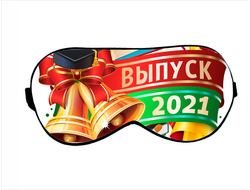 Маска для сна Выпускной