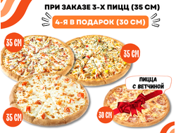 При заказе трех пицц 35см, пицца 30 см в подарок