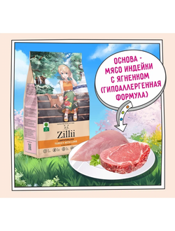 ZILLII  Light/Sterilized Cat корм сухой для кошек с избыточным весом и стерилизованных Индейка и Ягненок 0.4 кг