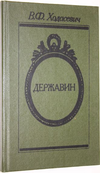 Ходасевич В.Ф. Державин. М.: Мысль. 1988г.