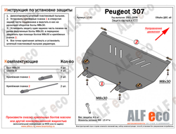 Peugeot 307 2001-2007 V-all Защита картера и КПП (Сталь 2мм) ALF1742ST