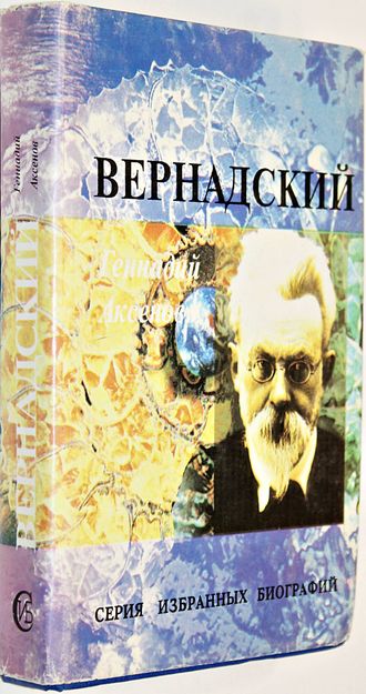 Аксенов Г.П. Вернадский.  М.: Соратник. 1994г.