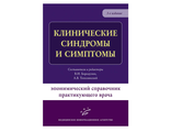 Клинические синдромы и симптомы: Эпонимический справочник практикующего врача. Бородулин В.И., Тополянский А.В. &quot;МИА&quot; (Медицинское информационное агентство). 2017