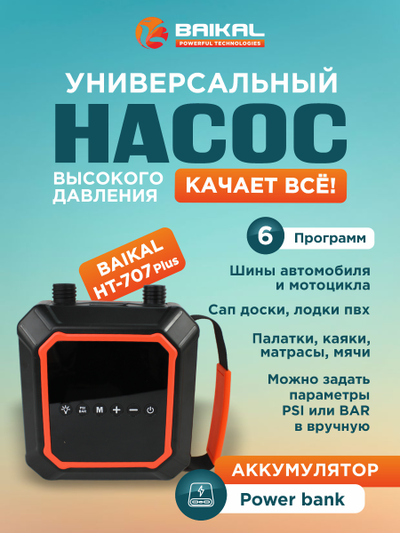 Многофункциональный электрический воздушный насос Baikal HT-707 Plus