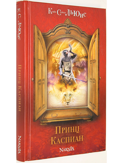 Клайв Льюис С. Принц Каспиан. М.: Эксмо. 2016.