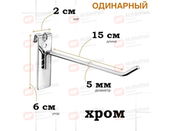 G5003 Крючок металлический на торговую решетку-сетку хром, L=150 мм, d=5 мм