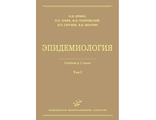 Эпидемиология: Учебник: Комплект в 2-х томах. Брико Н.И., Зуева Л.П., Покровский В.И., Сергиев В.П., Шкарин В.В. "МИА". 2013