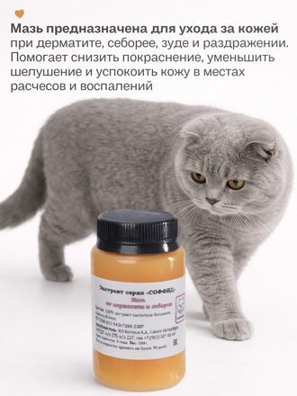 МАЗЬ ОТ ДЕРМАТИТА И СЕБОРЕИ ДЛЯ КОШЕК 100 ГР.