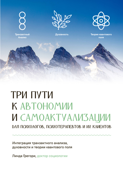 Три пути к автономии и самоактуализации. Линда Грегори