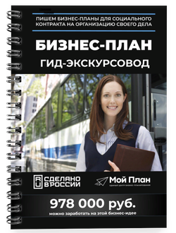 Бизнес-план для социального контракта. Ниша: Гид-экскурсовод
