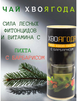 Чай Хвоягода с хвоей пихты и ягодами барбариса в жестяной банке подарочный, 120 г