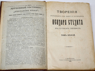 Творения преподобного отца нашего и исповедника Феодора Студита. Том 2. СПб.: Изд. С.-Петербургской духовн. акад., 1908.