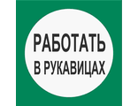 B09 Работать в рукавицах, 200х200 мм, на самоклеющейся пленке