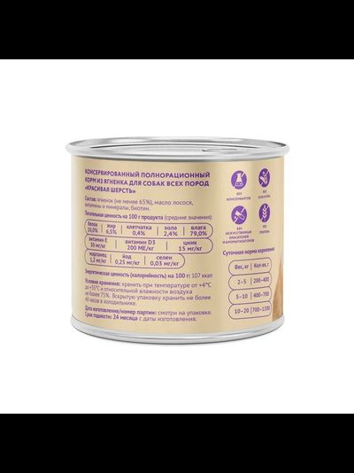 Мнямс влажный корм (консера) для собак "Красивая шерсть" с ягнёнком 200 г