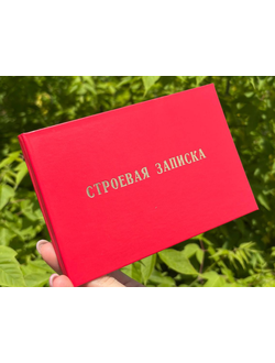Строевая записка