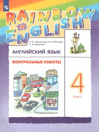 Афанасьева, Михеева Английский язык &quot;Rainbow English&quot; 4 кл. Контрольные работы  (ДРОФА)