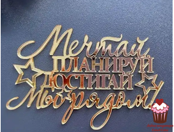 Акриловое украшение "Мечтай, планируй, достигай", золото, 12х8 см