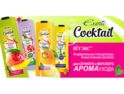 Exotic Cocкtail