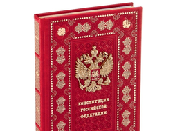 Конституция Российской федерации подарочное издание