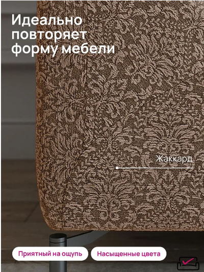Чехол на 3х местный диван Жаккард Вензель Капучино. Россия