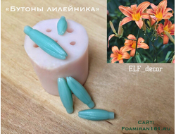 Силиконовый вайнер «Бутоны лилейника» (ELF_decor)