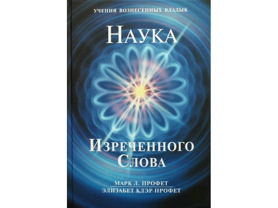Наука изреченного слова. Учения вознесенных владык элизабет клэр профет. наука изреченного слова профет. алхимия сердца элизабет клэр профет. марк профет энергия.