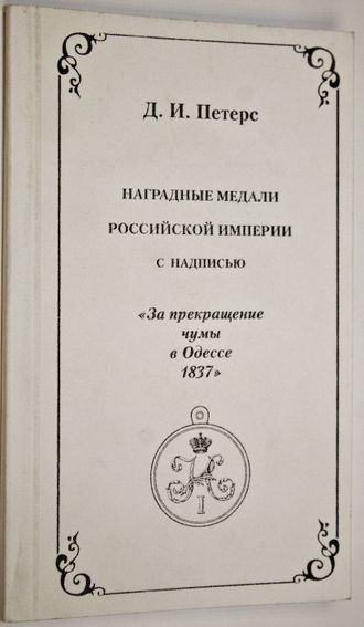 Петерс Д. Наградные медали Российской Империи с надписью `За прекращение чумы в Одессе 1837`. М.: Древлехранилище. 2006 г.