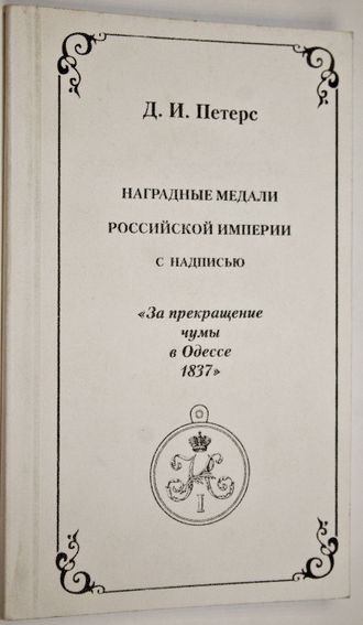 Петерс Д. Наградные медали Российской Империи с надписью `За прекращение чумы в Одессе 1837`. М.: Древлехранилище. 2006 г.