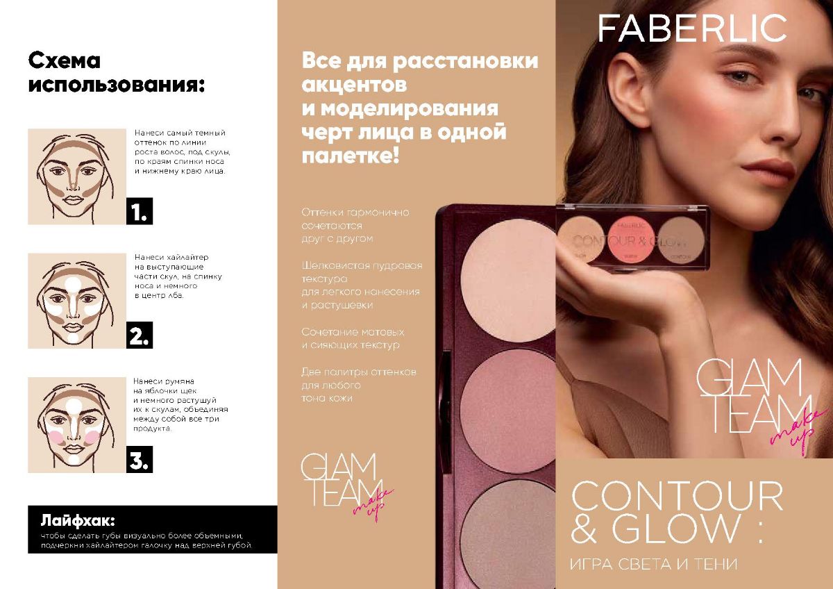 Палетка Contour & Glow Faberlic для идеальных пропорций лица!