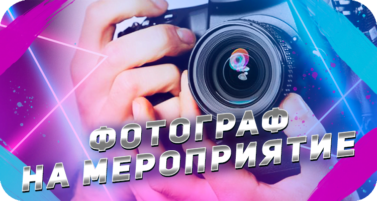Заказать фотографа