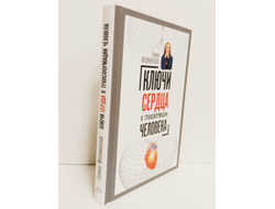 Галина Менжинская. Ключи сердца к трансформации человека.