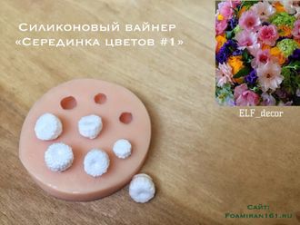 Силиконовый вайнер «Серединки цветов #1» (ELF_decor)