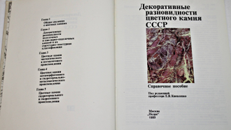 Декоративные разновидности цветного камня СССР. М. Недра 1989г.