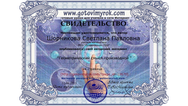 Свидетельство о публикации учебного материала "Gotovimyrok", 2015