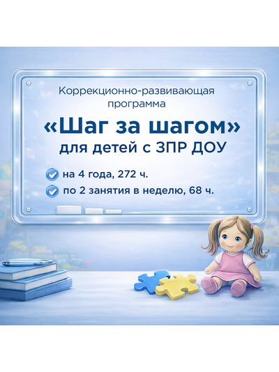 ПРОГРАММА ПЕДАГОГА-ПСИХОЛОГА ДЛЯ ДЕТЕЙ С ЗПР 3–7 ЛЕТ (ДОУ, ПРОГРАММА «ШАГ ЗА ШАГОМ») 2026