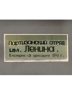 ПАРТИЗАНСКИЙ ОТРЯД ИМ. ЛЕНИНА  6 ноября - 31 декабря 1941 г. КРЫМСКИЙ ПАРТИЗАН. АЛЬБОМ 1975 г.