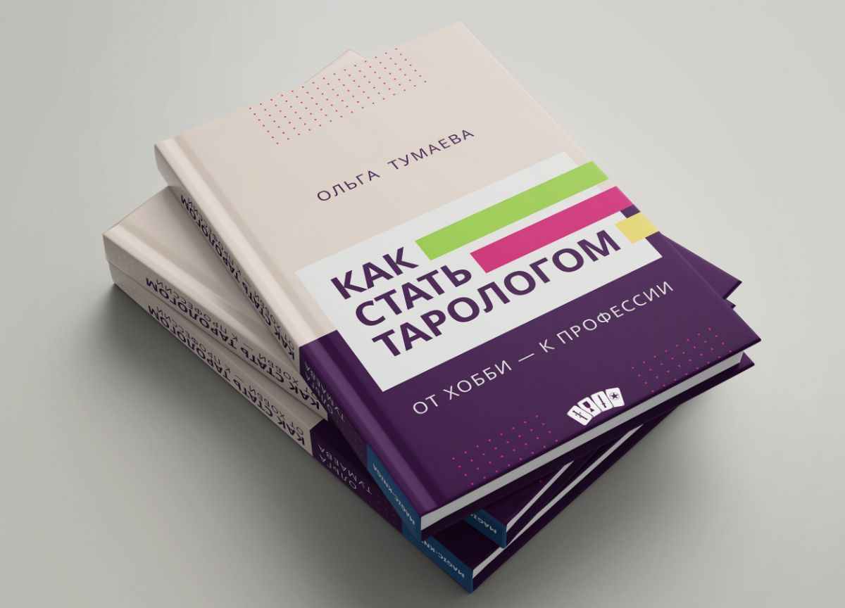 Книга Как стать тарологом. От хобби - к профессии