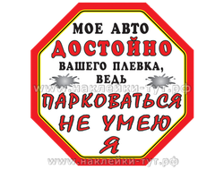 Наклейка из серии "СтопХам" для неправильно припаркованных авто - "Мое авто достойно вашего плевка!"