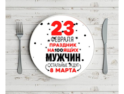 Тарелка на 23 февраля №34