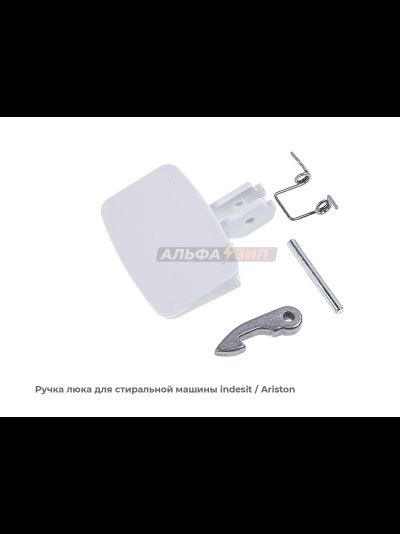 Ручка люка Indesit и Ariston C00035766 стиральной машины