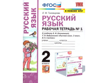 Тихомирова Рабочая тетрадь по русскому языку 2 кл в двух частях (Комплект) УМК Перспектива (Экзамен)