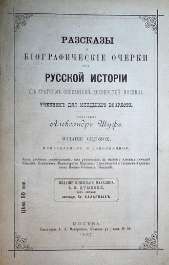 Шуф А. Рассказы и биографические очерки из русской истории