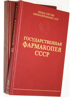 Государственная фармакопея СССР. в 2-х выпусках. М.: Медицина. 1987, 1989г.